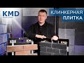 Клинкерная плитка в системах навесных фасадов, КМД фасад