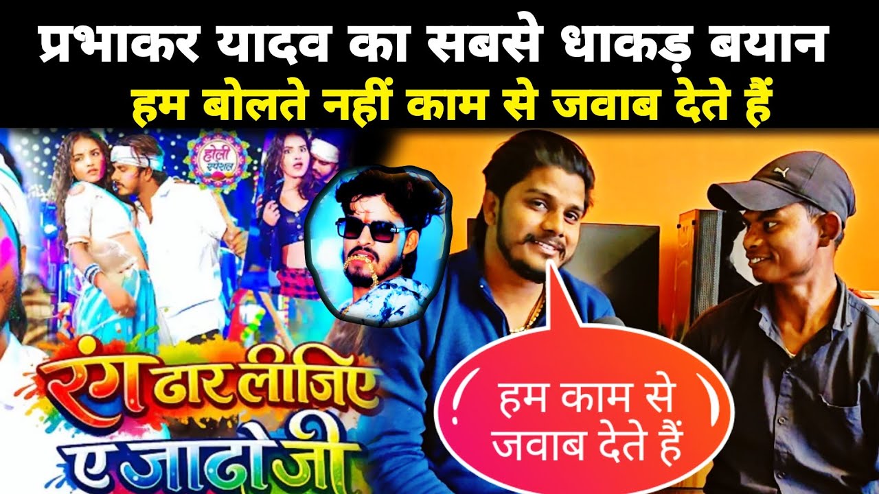 प्रभाकर यादव का सबसे धाकड़ बयान 🔥 | हम बोलते नहीं, काम से जवाब देते हैं | Exclusive Interview