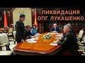 Ликвидация ОПГ Лукашенко