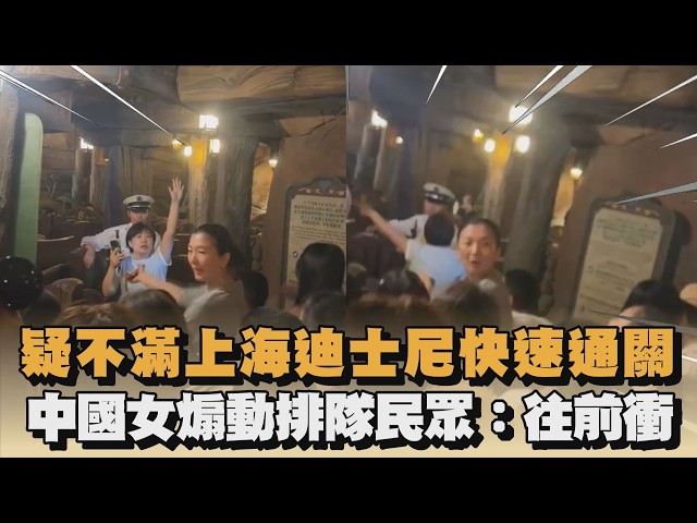 疑不滿上海迪士尼快速通關　中國女煽動排隊民眾：往前衝｜#全民話燒