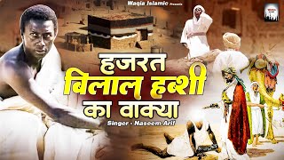 Hazrat Bilal Habshi Ka Waqia | हज़रत बिलाल का इश्क़ ए रसूल देखिये | Naseem Arif | 2023 Islamic Waqya