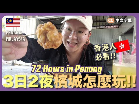 【檳城🇲🇾】超豐富！3日2夜自由行～行程全紀錄『娘惹餐、地道美食、景點、檳城人推介美食』｜豚長帶團 Ep.106