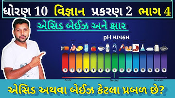 Std 10 science ch 2 in gujarati | એસિડ અથવા બેઈઝ કેટલાં પ્રબળ છે?