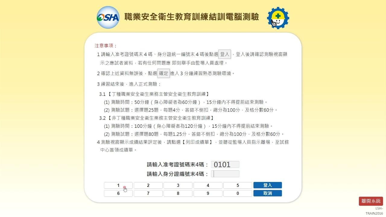 【職業安全衛生教育訓練結訓電腦測驗】應試者操作教學影片-111年版本