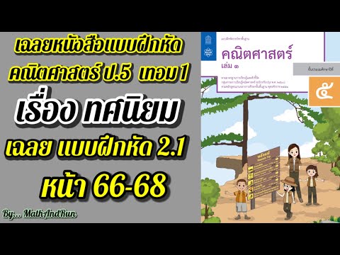 เฉลยแบบฝึกหัด คณิตศาสตร์ ป.5 เทอม1 บทที่2 : ทศนิยม (หน้า 66-68)แบบฝึกหัด 2.1 หน้า 66-68