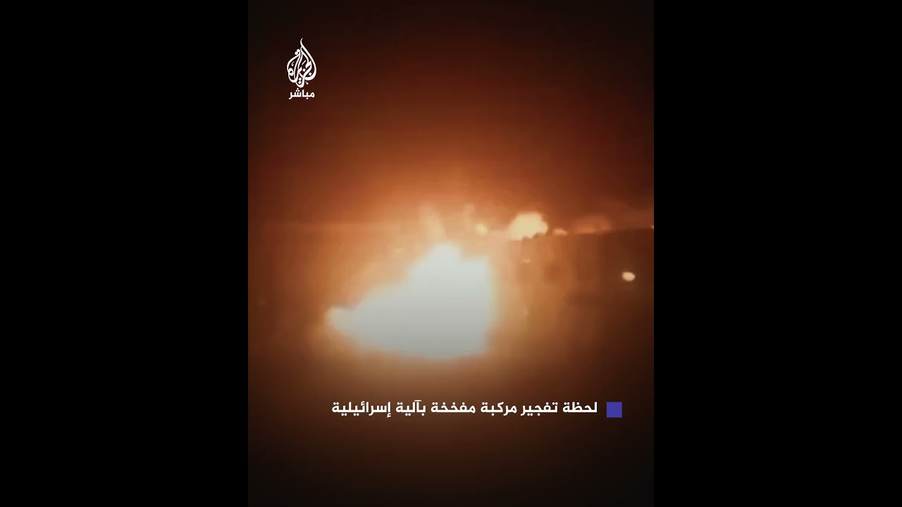 لحظة تفجير مركبة مفخخة بآلية إسرائيلية
