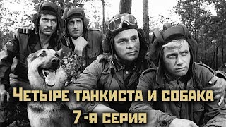 Четыре танкиста и собака  - 7 серия "На перепутье"