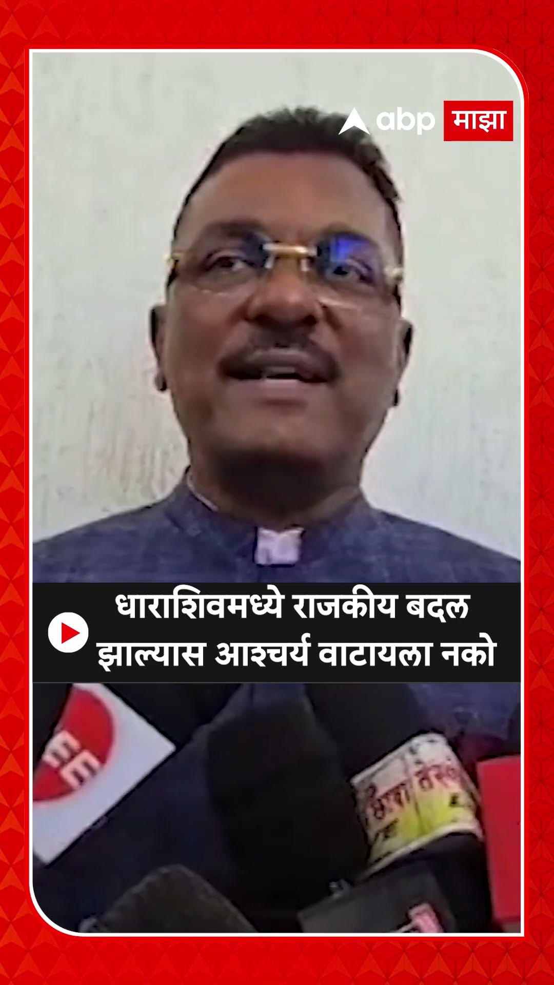 Pratap Sarnaik : धाराशिवमध्ये राजकीय बदल झाल्यास आश्चर्य वाटायला नको