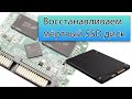 Восстановление мёртвого SSD | Прошивка контроллера