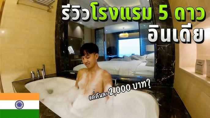 นอนโรงแรม 5 ดาวที่อินเดียครั้งแรก | Staying in a five-star hotel in India  for the first time - YouTube