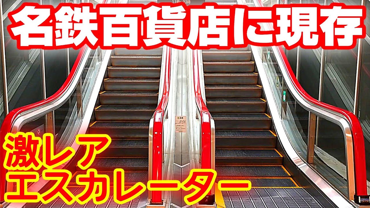世界唯一】垂直落下式エスカレーターを見る【名鉄百貨店】 - YouTube