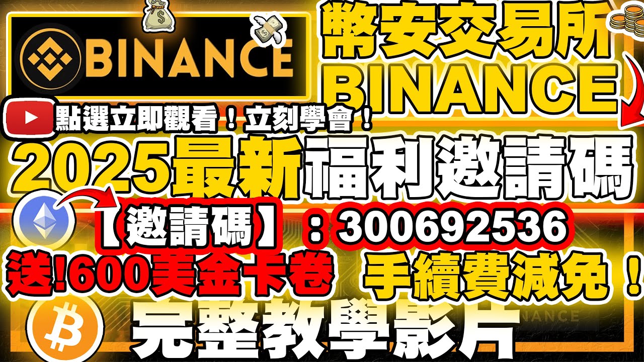 🔴【幣安邀請碼：300692536】免費領取600美金卡卷🎉｜2025最新福利+註冊攻略📈｜幣安Binance返現教學❗新手必看❗ -  YouTube