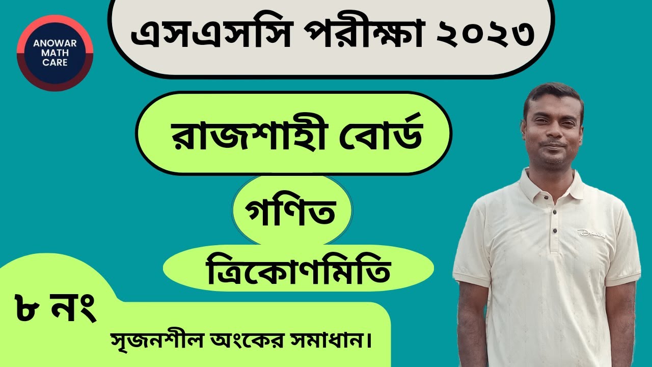 SSC Math Rajshahi Board 2023 | Trigonometry | ত্রিকোণমিতি ৮ নং সৃজনশীল ...