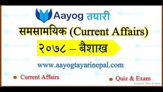 सम्पूर्ण समसामयिक २०७८ - बैशाख (Current Affairs-2078 Aayog Tayari Nepal)