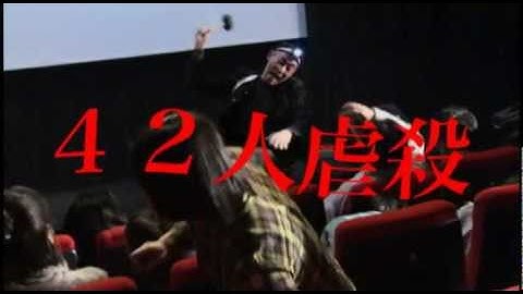 『死ね！死ね！シネマ』　予告篇