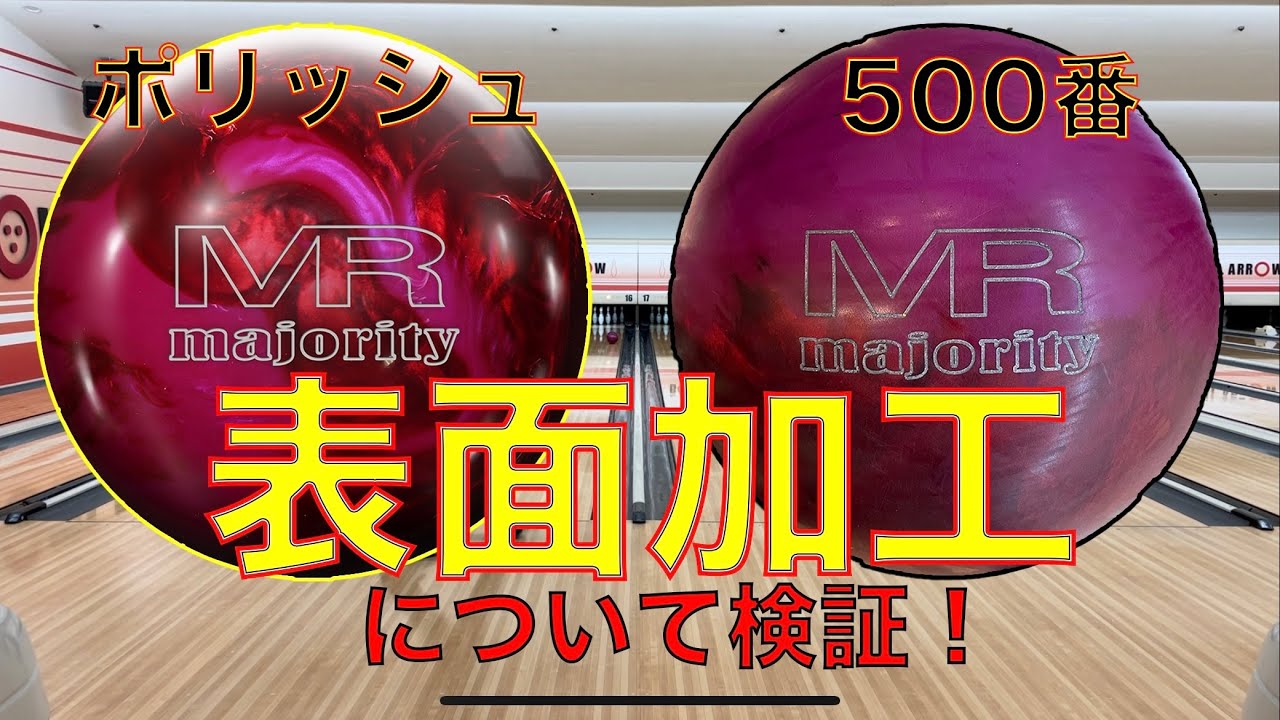 表面加工でボールの動きは実際どれくらい変わるのか検証してみた Youtube 表面加工でボールの動きは実際どれくらい変わるのか検証してみた Youtube