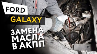 Частичная замена масла в АКПП автомобиля Ford Galaxy/S-Max Duratec HE 2,3