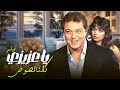 مش كل اللصوص حرامية فيلم يا عزيزي كلنا لصوص