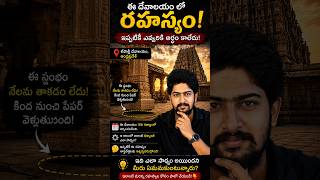 LEPAKSHI TEMPLE MYSTERY‼️🤯🎆MYSTERY OR SCIENCE🤔🤔??        #facts#mysteries#explanation#decoded##short