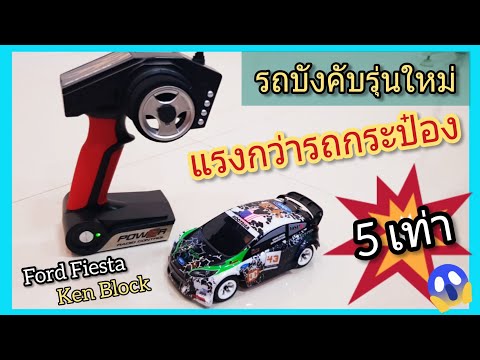 รีวิวรถบังคับแรงๆ • ไซส์เล็ก แต่แรงกว่ารถกระป๋อง 5 เท่า (30Km/hr++) | Ford Fiesta 4WD RC - Ken Block