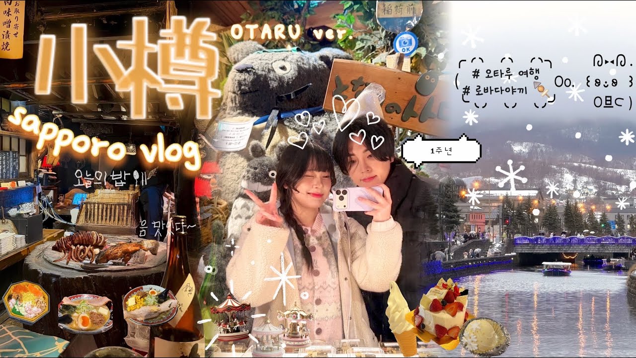 [SAPPORO vlog] 삿포로커플여행 🇯🇵 ep3ㅣ오타루ㅣ오타루느좋카페☕ㅣ삿포로스시맛집🍣ㅣ현지감성존맛로바다야키ㅣ라멘요코초🍜ㅣ 에키벤🍱ㅣ키노토야케이크ㅣ1주년여행 (재업)
