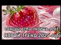 Танцуй под новым трендом 2025 года #trendingshorts #rek