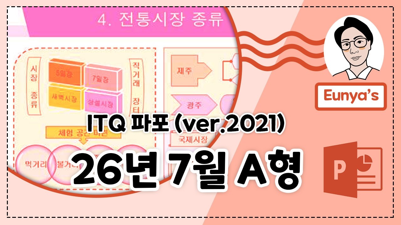 ITQ 파워포인트2021 기출문제풀이 (2026년 7월 A형)