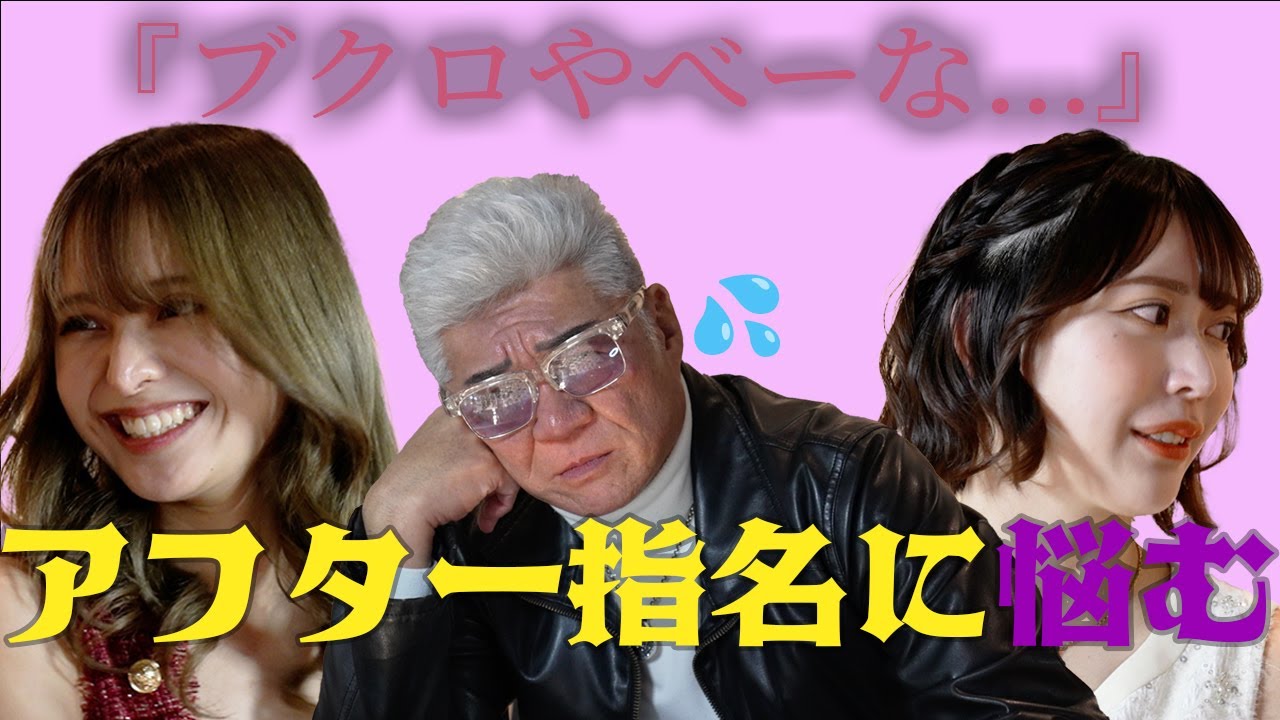 【特別企画】小沢仁志のキャバクラへ行く in 池袋 エピソード3