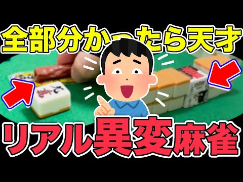 超難問！あなたは全ての異変を見つけられるか？リアル異変麻雀【全３問】#麻雀