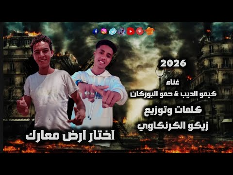 فيديو مهرجان اختار ارض معارك 2026 حمو البركان - كيمو الديب - توزيع الحان زيكو الكرنكاوي @HamoELBorkan