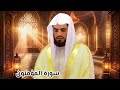 سورة المؤمنون بصوت القارئ الشيخ رعد الكردي