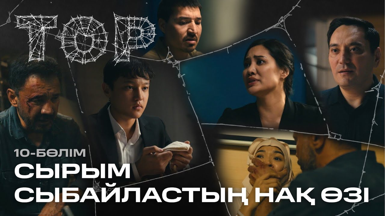 Сырым сыбайластың нақ өзі | ТОР | 10 -бөлім | Телехикая