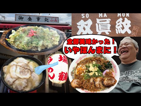 【和歌山グルメ　紀の川市　御食事処ふみ】【紀の川市　双眞紋（そうまもん）】【広川町  らーめん 場鶴（ばつる）】和歌山のおすすめ麺３店紹介します
