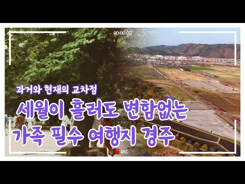 [KTV 영상미학] 경주! 세월이 아무리 흘러도 이 도시는 이렇게 아름답습니다.