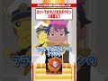 ネットでネタにされたポケモンを5体答えろ【ファイブボンバー】 #ポケモン #アニポケ #はるかっと