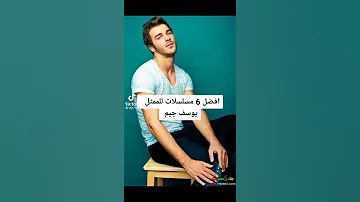 افضل 6 مسلسلات للممثل يوسف جيم 