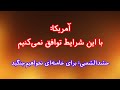 آمریکا با این شرایط توافق نمی کنیم حشدالشعبی برای خامنه ای نخواهیم جنگید 