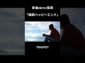【新曲demo音源】強制ハッピーエンド / TEAPOT #originalsong #オリジナル曲