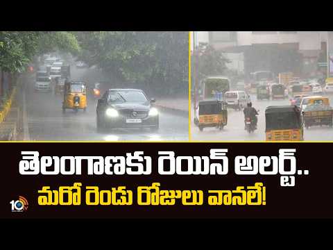 Heavy Rains For Next 2 Days In Telangana | తెలంగాణకు రెయిన్ అలర్ట్.. మరో రెండు రోజులు వానలే! | 10TV - 10TVNEWSTELUGU