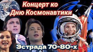 Сборник песен ко Дню космонавтики /советская эстрада 70-80-х/ СССР