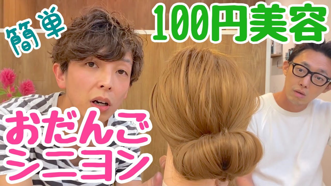 100円美容 １００均グッズで なんちゃってボブとギブソンタックができる ヘアセットをご紹介 Youtube
