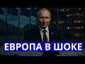 Мастерский указ Путина ошеломил Европу Запад в панике