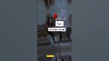 دعوة لصديقتي صديقتي الغالية احفظها لي يا رب حالات واتس عن الصديقة 