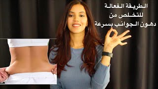 كيف اتخلص من دهون الجوانب بسرعة ؟ الحل عندي