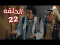 مسلسل مرضي ودحام 3 الحلقة 22 الثانية والعشرون
