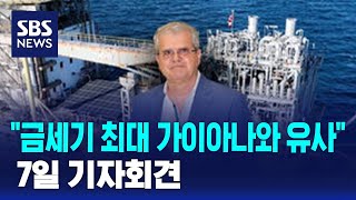 "금세기 최대 가이아나와 유사"…7일 기자회견 / SBS