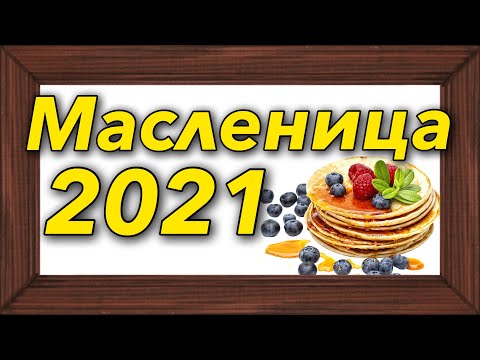 Масленица в 2021