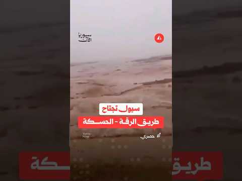سيول جارفة على طريق الحسكة