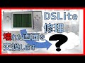 壊れたDSLiteを修理します。下画面の分解、部品交換。