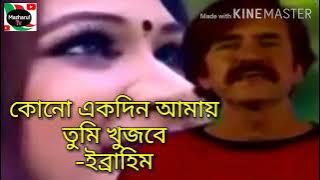 কোনো একদিন আমায় তুমি খুজবে | ইব্রাহিম | Kono Akdin Amay Tumi | Mazharul Tv